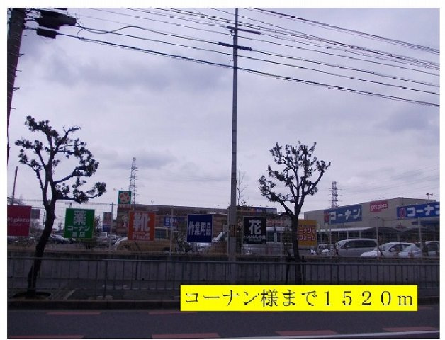 Ｐｏｌａｒ　ｓｔｏｎｅの周辺|コーナン様まで1520m