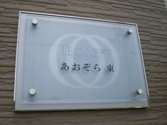 レオネクストあおぞら東の外観