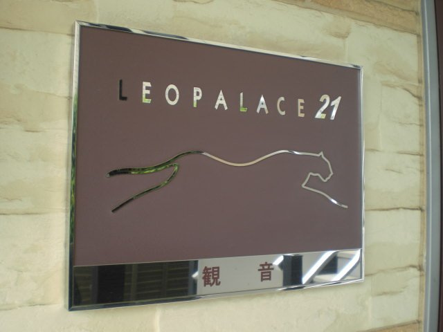 レオパレス観音の外観