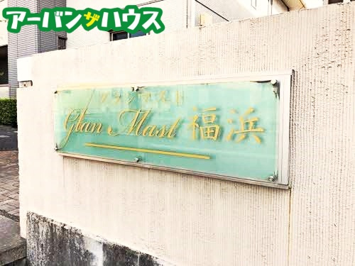グランマスト福浜 B棟の周辺