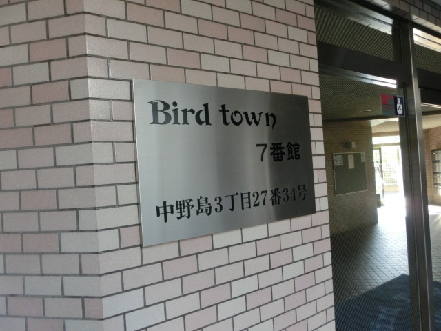 バードタウン7番館のエントランス