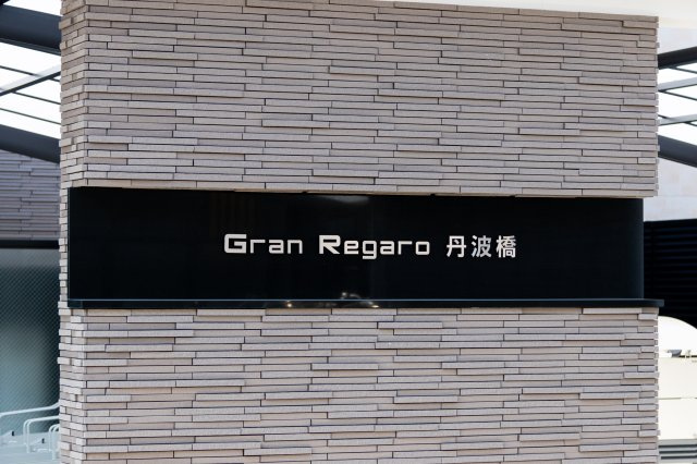 グラン・レガロ丹波橋の外観