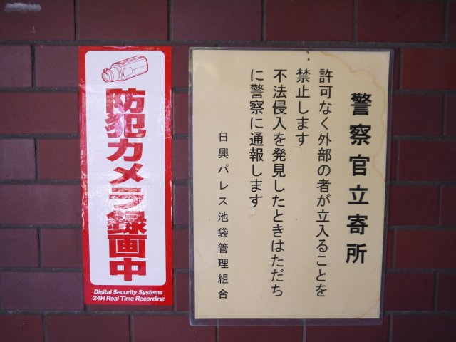 【その他共用部分】 | 日興パレス池袋 | 防犯カメラが備え付けられていますので、万が一にも安心です。