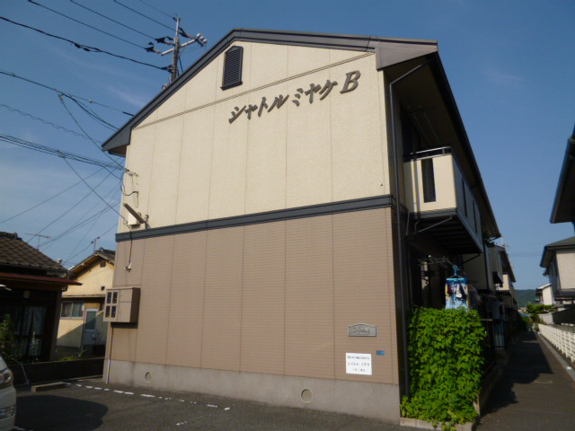 シャトルミヤケＢの外観