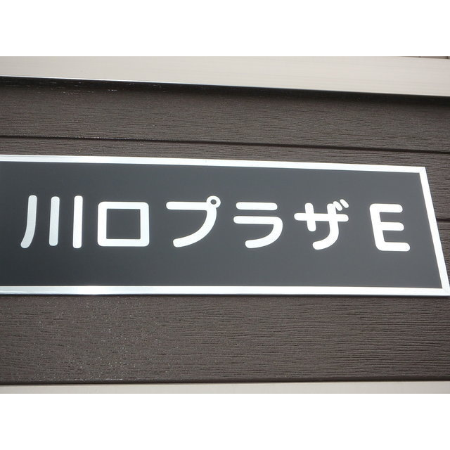 川口プラザＥの外観