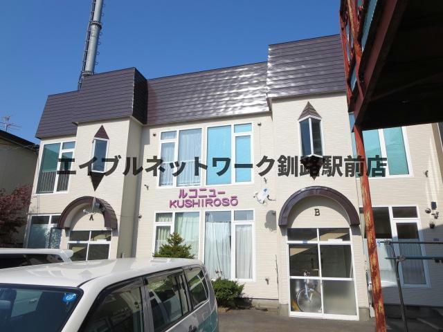 ルコニュー釧路荘の外観