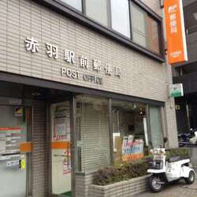 【周辺】 | Ｒハイム | 郵便局「赤羽駅前郵便局まで294ｍ」