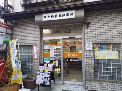 東十条駅前郵便局まで350m