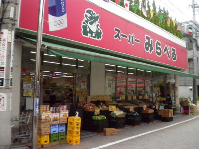 スーパーみらべる東十条店まで650m