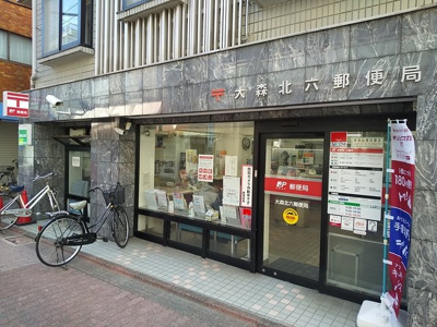 大森北六郵便局まで290m