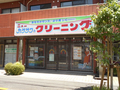 影澤クリーニング武蔵境店まで200ｍ