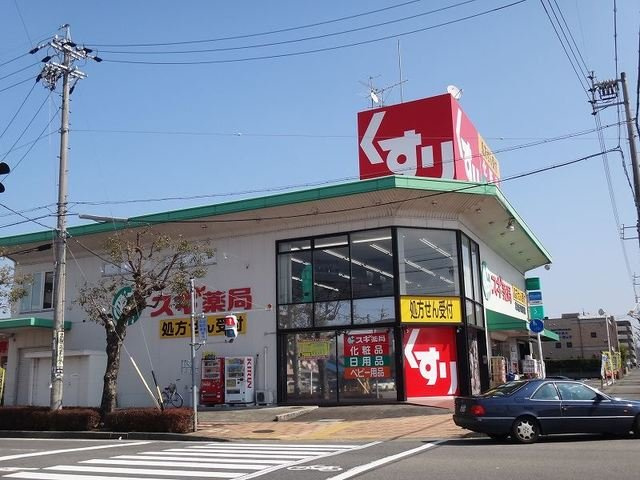 サニーホームの周辺|スギ薬局　松本店まで995m