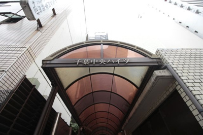 【エントランス】 | 千葉中央ハイツ