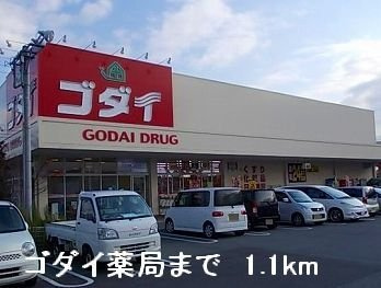 サンフローラＢの周辺|ゴダイ薬局まで1100m