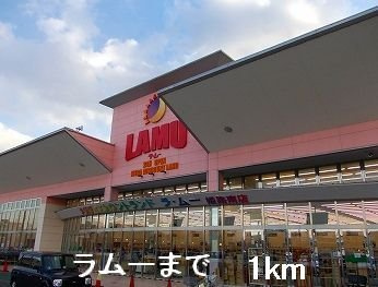 モアークレスト　Ⅲの周辺|ラムーまで1000m