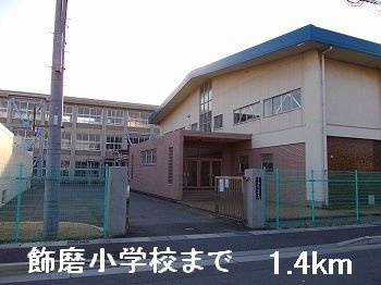 モアークレスト　Ⅲの周辺|飾磨小学校まで1400m