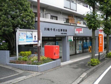 川崎千代ヶ丘郵便局まで543m