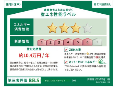 【省エネ性能ラベル】 | ガーデンフォレスト