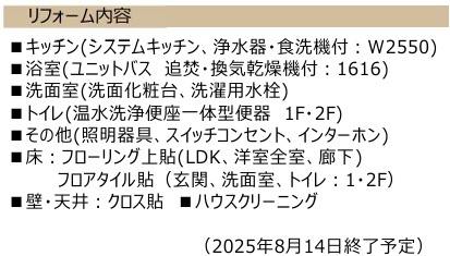 【その他】 | 充実内容のリフォーム完了予定！使用頻度の多い水回り一新！　　　　　
使い勝手が良く、ピカピカに生まれ変わったお住まいにご入居いただけます♪