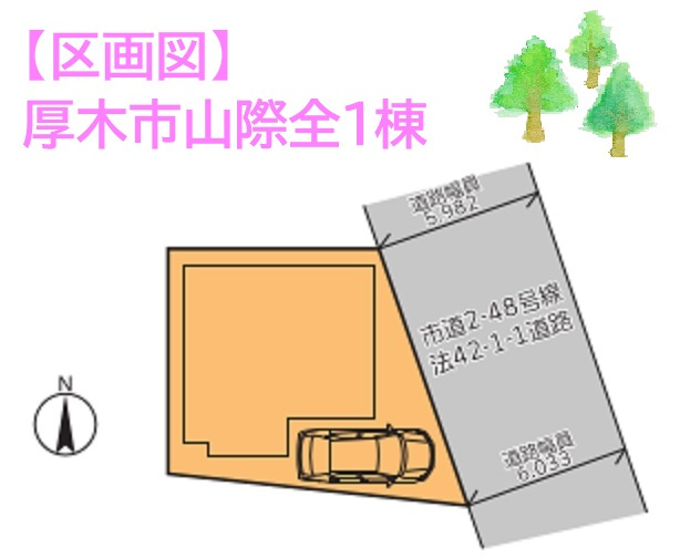 【現地画像あり】厚木市山際　築後未入居　全１棟の区画図|徒歩10分圏内にスーパー・ドラッグストア・飲食店がございます。
カースペースには１台駐車可能です◎