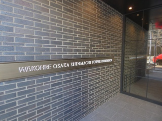  | ワコーレ大阪新町タワーレジデンス | 【館銘板】「ワコーレ」ブランドが初めて大阪で手掛けるタワー！日々の生活を彩るエントランス出入口！