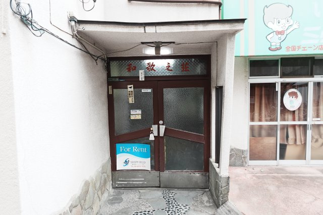 【エントランス】 | 和歌之荘