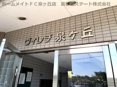 【エントランス】 | ヴィレヂ泉ヶ丘