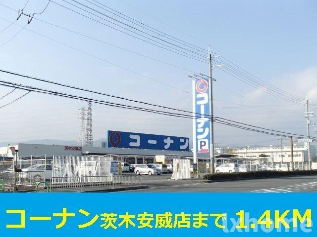 ソレビューフランⅡの周辺|コーナン茨木安威店まで1400m