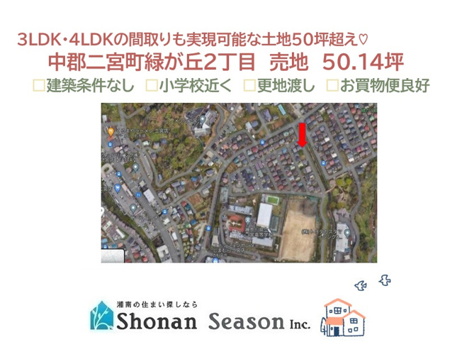 【土地図】 | 3ＬＤＫ・4ＬＤＫの間取りが実現できる圧巻の土地面積50坪超え！　
お好きなメーカーで建てられる「建築条件なし」の売地です。
小学校やお買物施設近く、暮らしやすさもお墨付きですよ♪