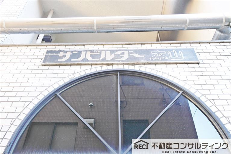 サンビルダー本山のエントランス|趣味の時間を楽しめる広々ルーフバルコニー付