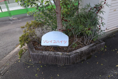 【その他】 | ソレイユハイツ