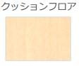 【その他】 | 仮称）泉大津市綾井新築アパート | クッションフロア（イメージ）