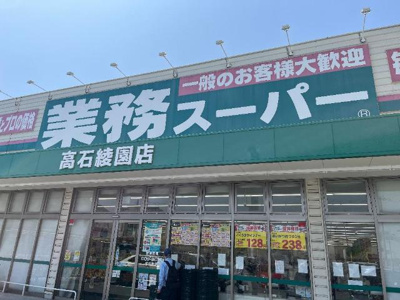 【周辺】 | 仮称）泉大津市綾井新築アパート | 業務スーパー高石綾園店まで729ｍ