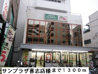 【周辺】 | サンメゾン広瀬 | サンプラザ喜志店様まで1300m