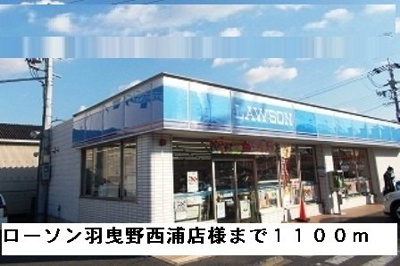 【周辺】 | サンメゾン広瀬 | ローソン羽曳野西浦店様まで1100m