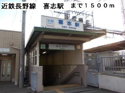 【周辺】 | サンメゾン広瀬 | 近鉄長野線喜志駅まで1500m
