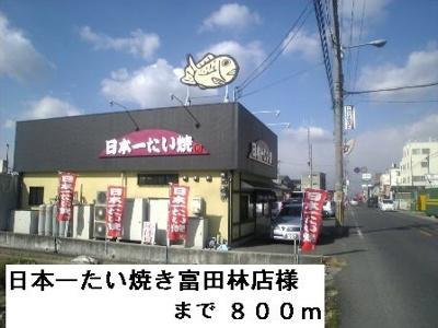 【周辺】 | サンメゾン広瀬 | 日本一たい焼き富田林店様まで800m