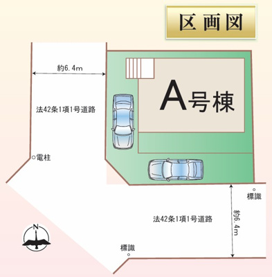 【区画図】 | 綾瀬市綾西4丁目 新築戸建 全1棟