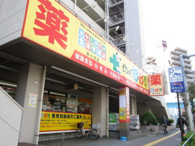 オリエンス新小岩のその他|どらっぐぱぱす