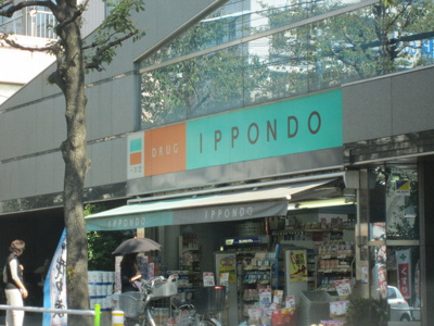 ドラッグストア一本堂浮間舟渡店 徒歩8分。ドラックストア 620m