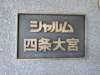 【その他】 | シャルム四条大宮