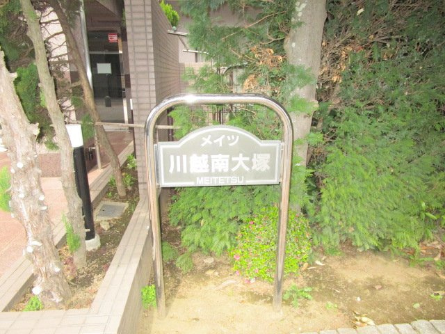 メイツ川越南大塚のその他