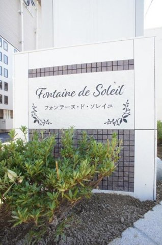 フォンテーヌ・ド・ソレイユのその他