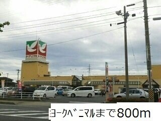 フォンテーヌ・ド・ソレイユの周辺|ヨークベニマルまで800m