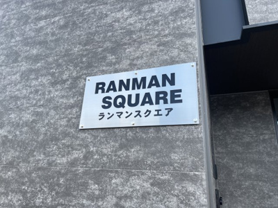 【その他】 | ランマンスクエア