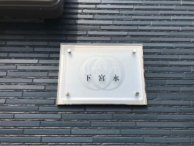 レオネクスト下宮永のその他