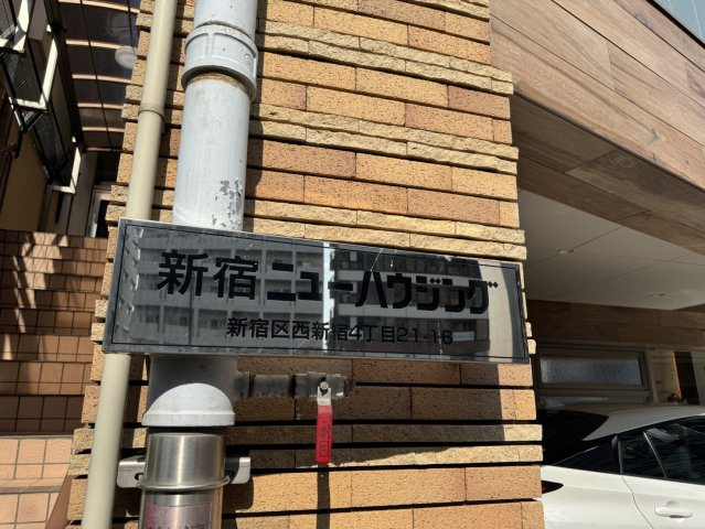 新宿ニューハウジングの外観