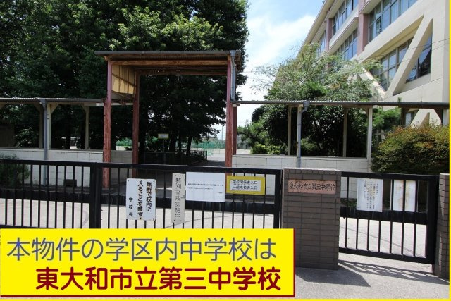 【Heartfull Town】東大和市向原５期|本物件の学区内中学校は、「市立第三中学校」です