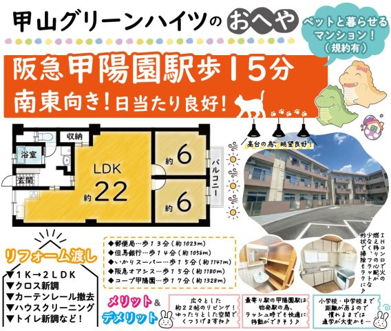 甲山グリーンハイツ