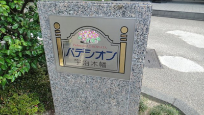 【その他】 | パデシオン宇治木幡